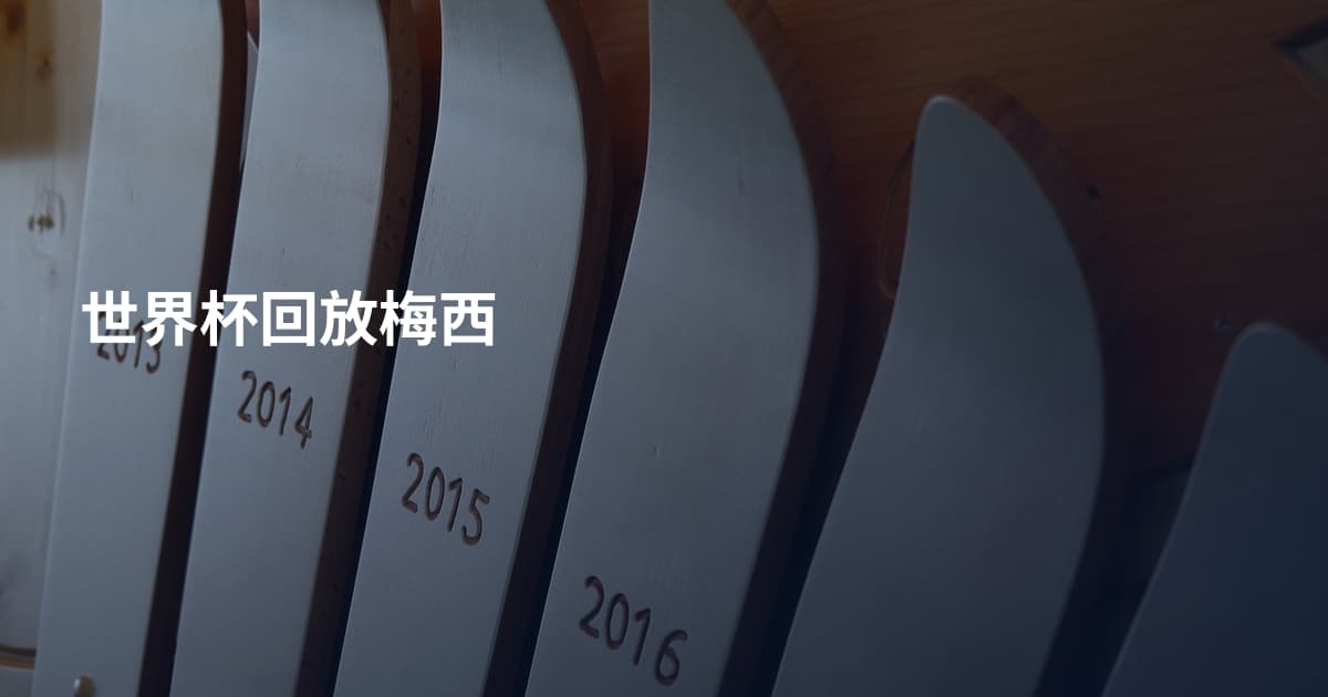 世界杯回放梅西