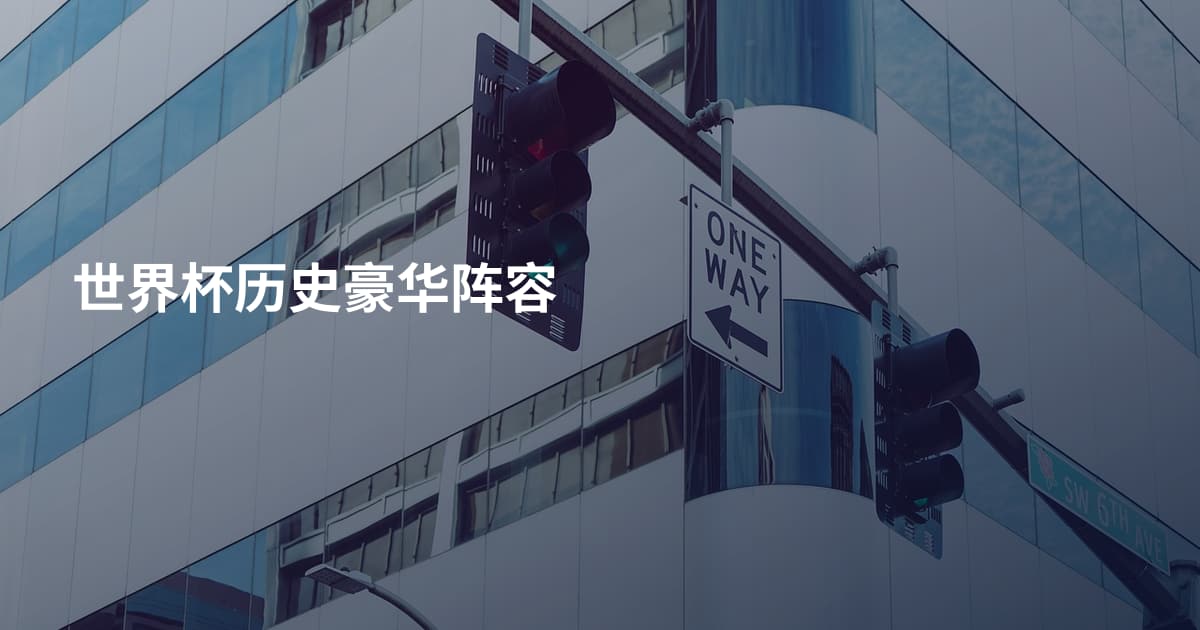 世界杯历史豪华阵容