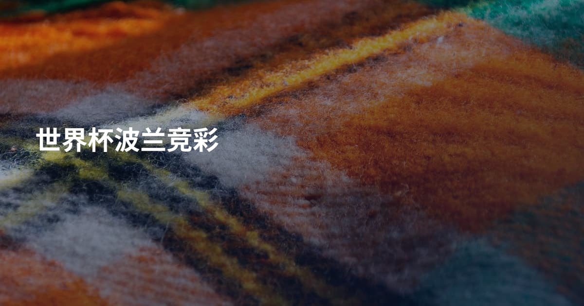 世界杯波兰竞彩