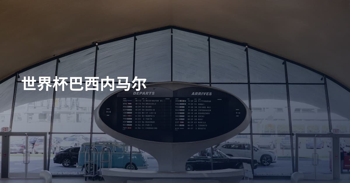 世界杯巴西内马尔