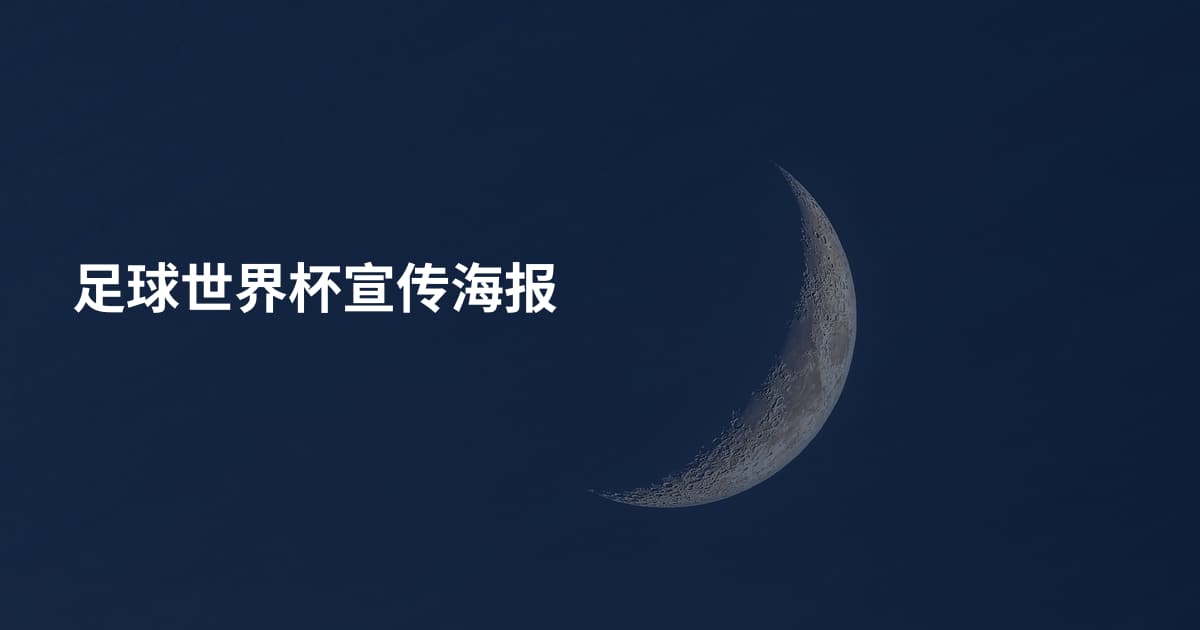 足球世界杯宣传海报