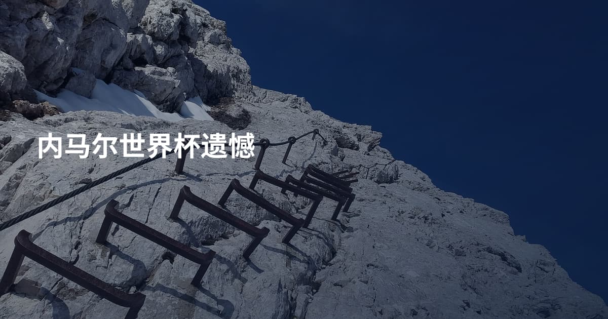 内马尔世界杯遗憾
