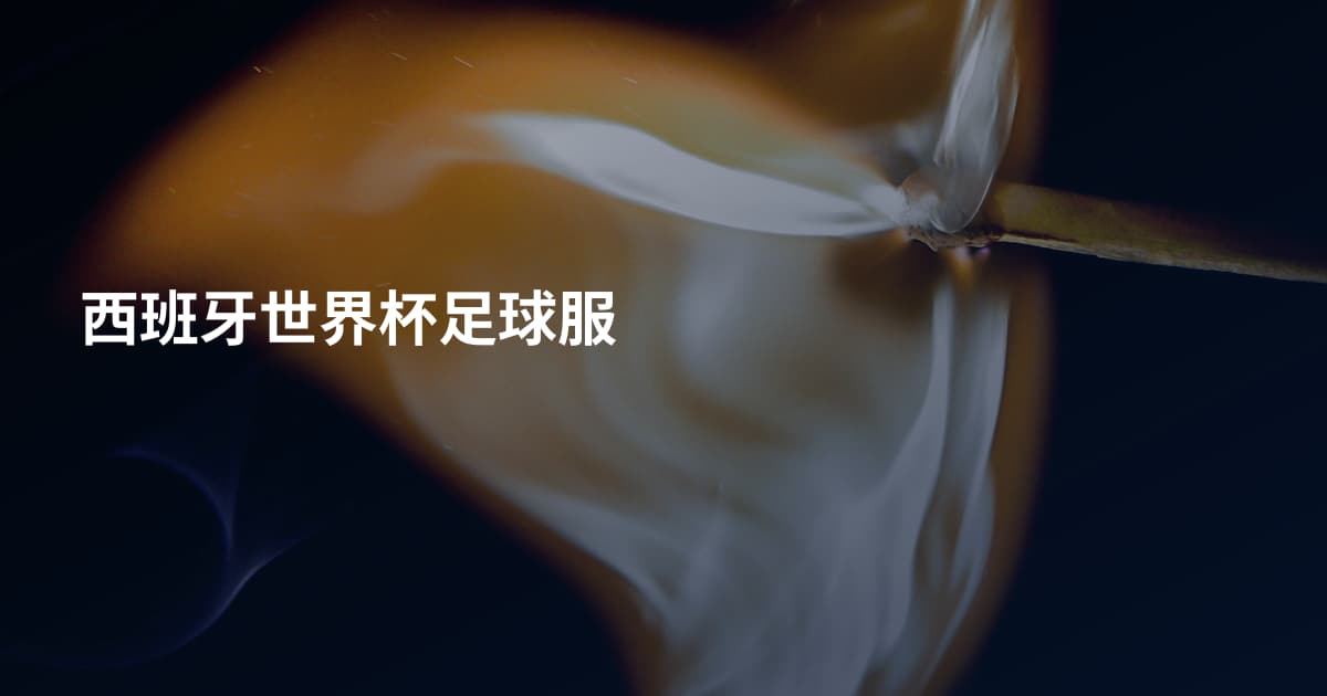 西班牙世界杯足球服