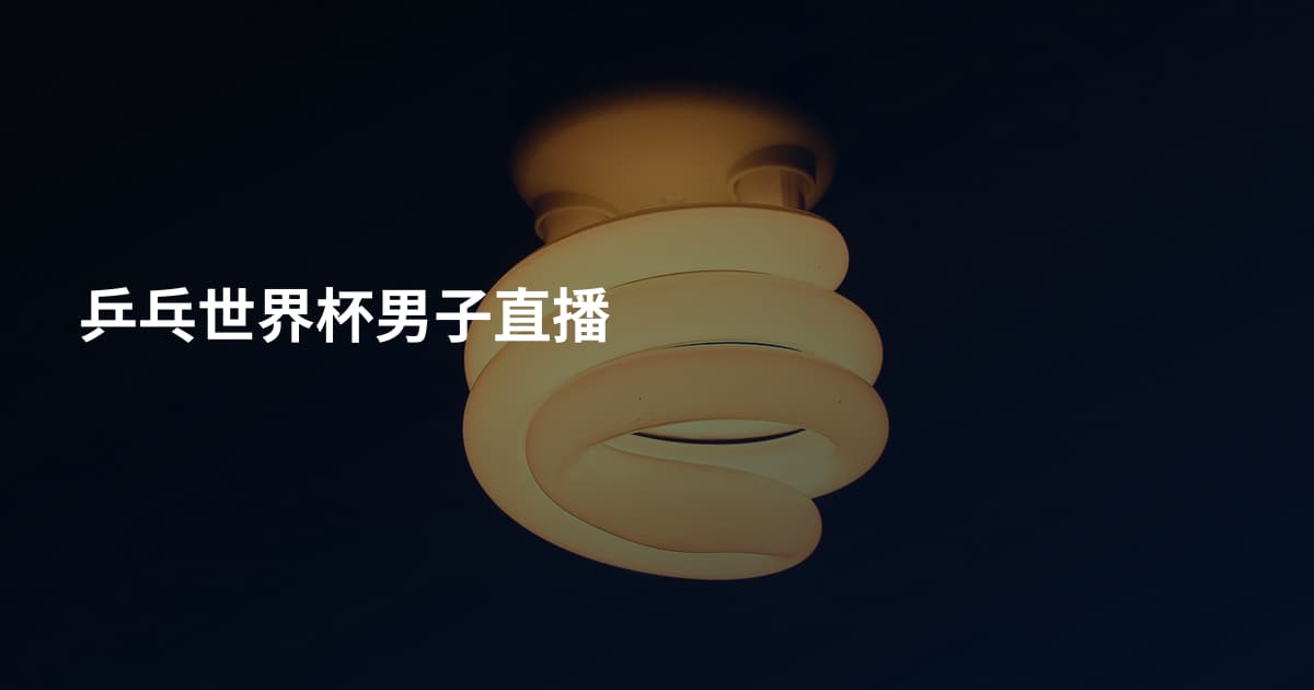 乒乓世界杯男子直播