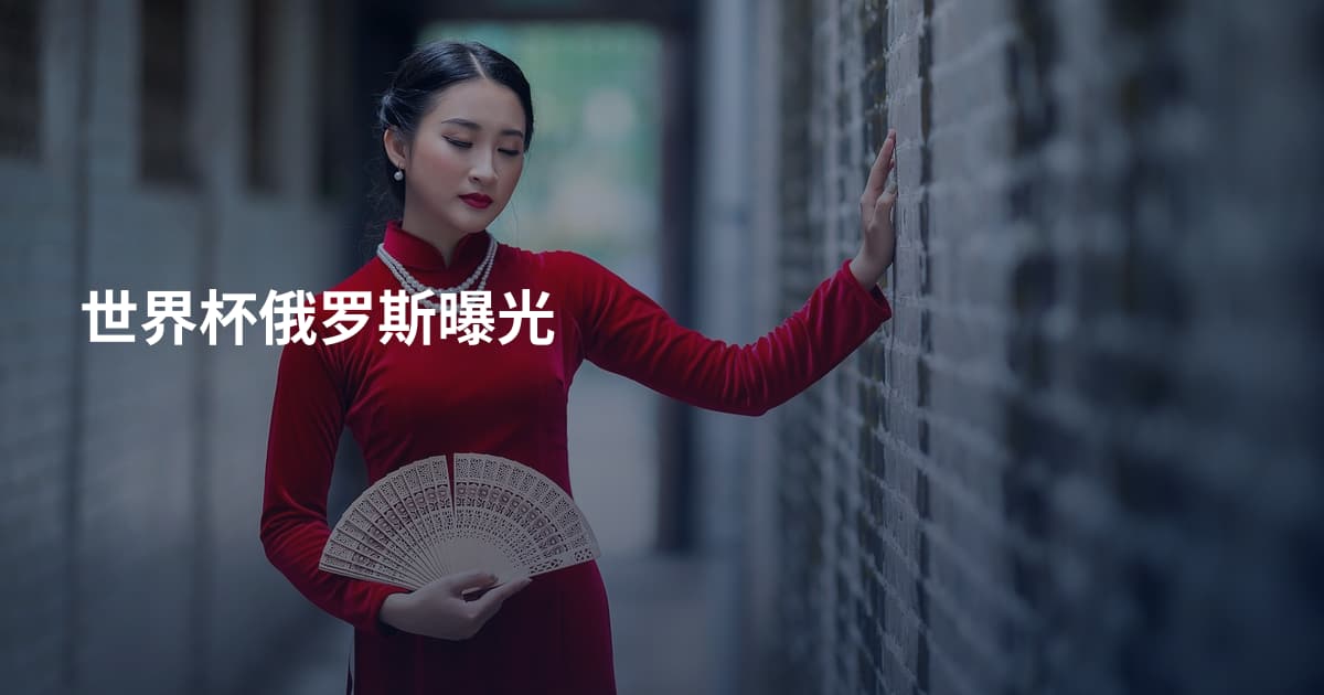 世界杯俄罗斯曝光