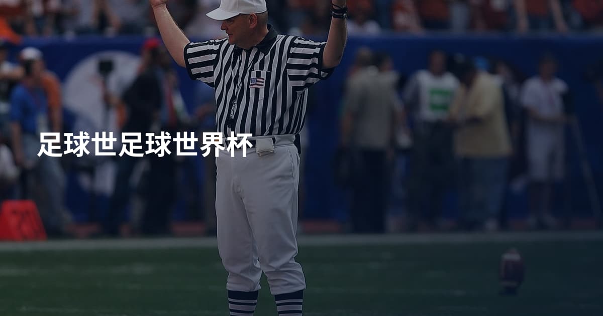足球世足球世界杯