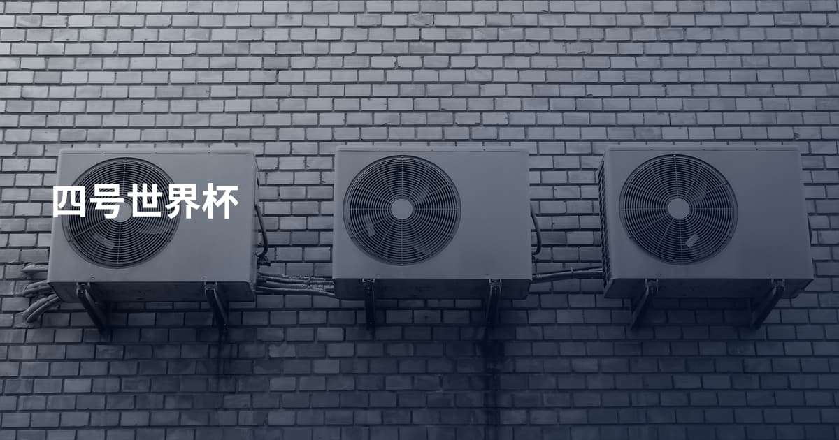 四号世界杯