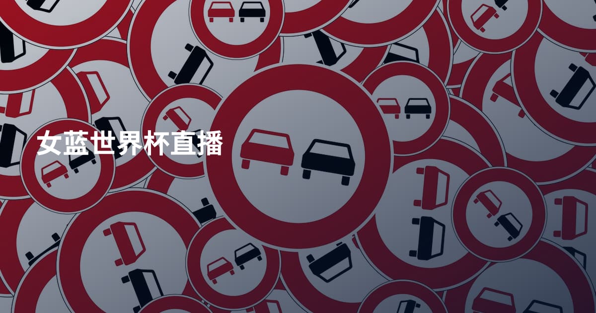 女蓝世界杯直播