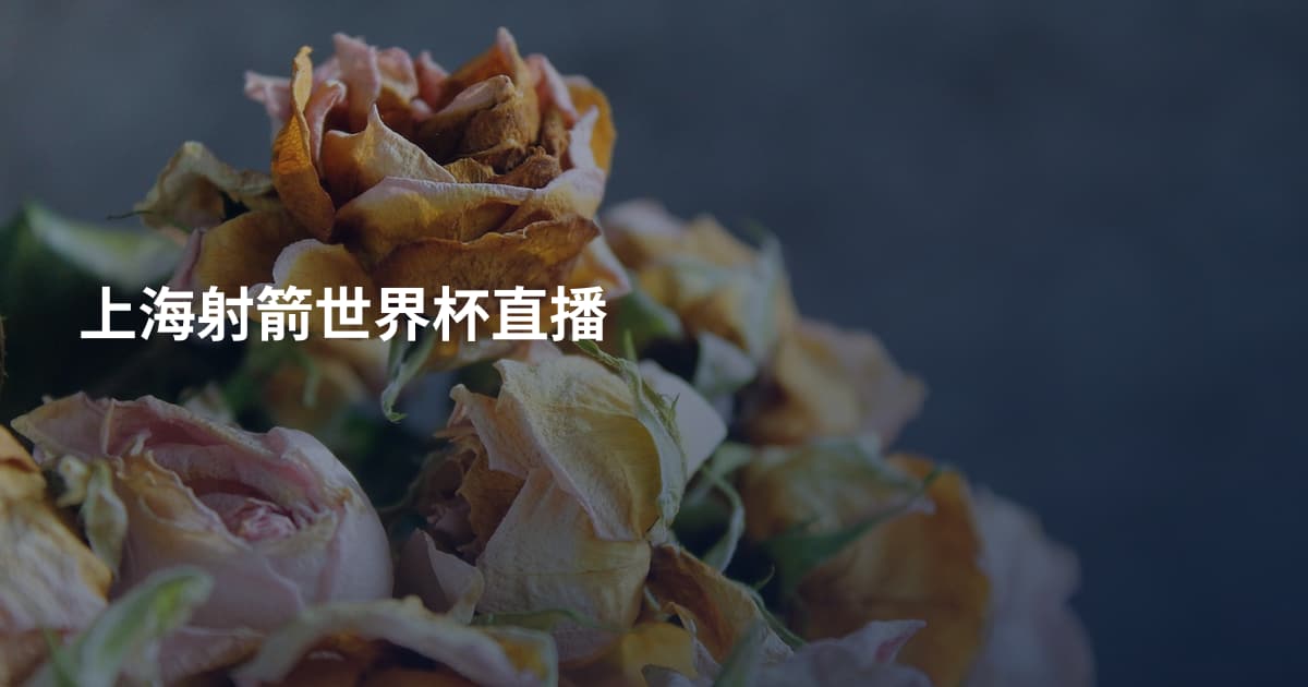 上海射箭世界杯直播
