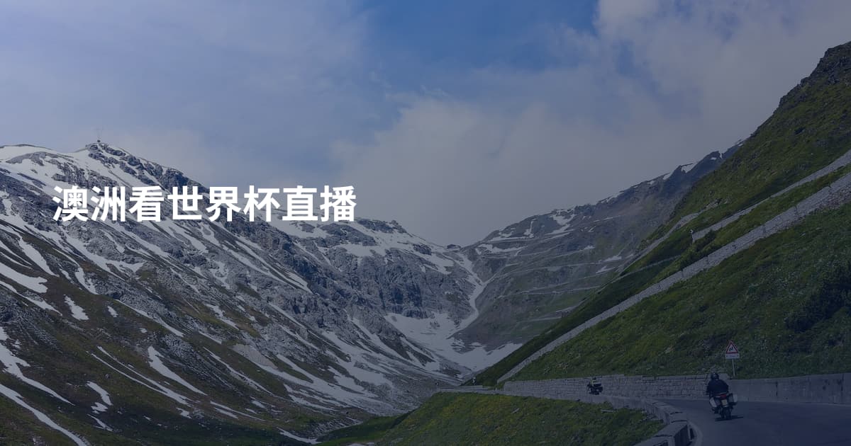 澳洲看世界杯直播