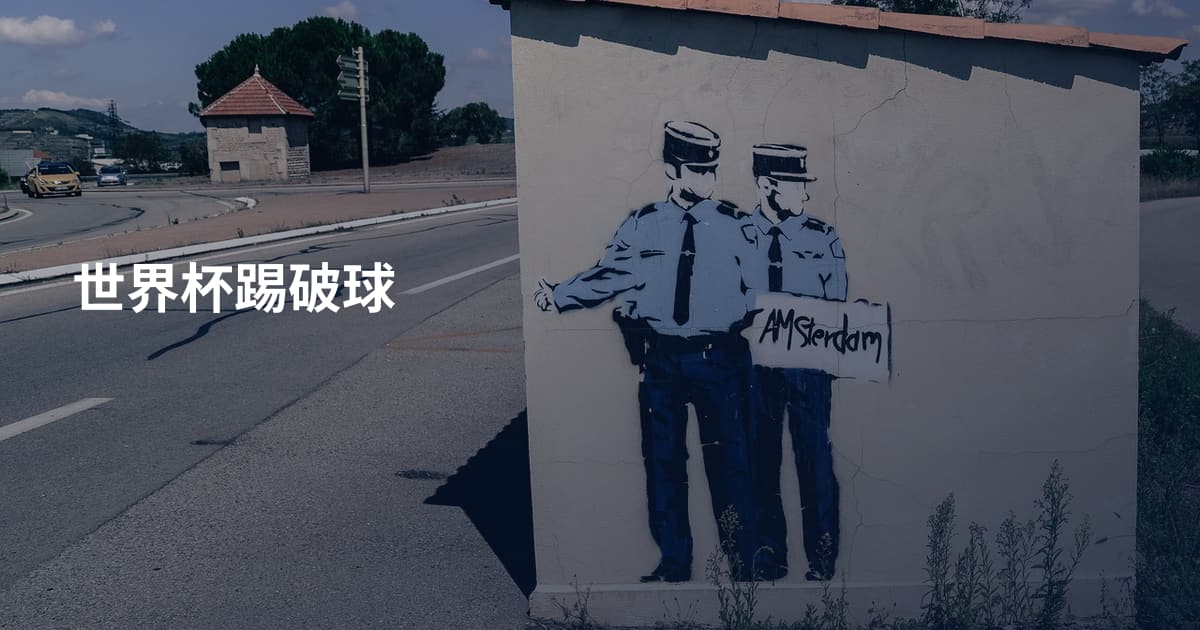 世界杯踢破球
