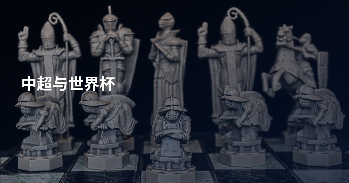 中超与世界杯