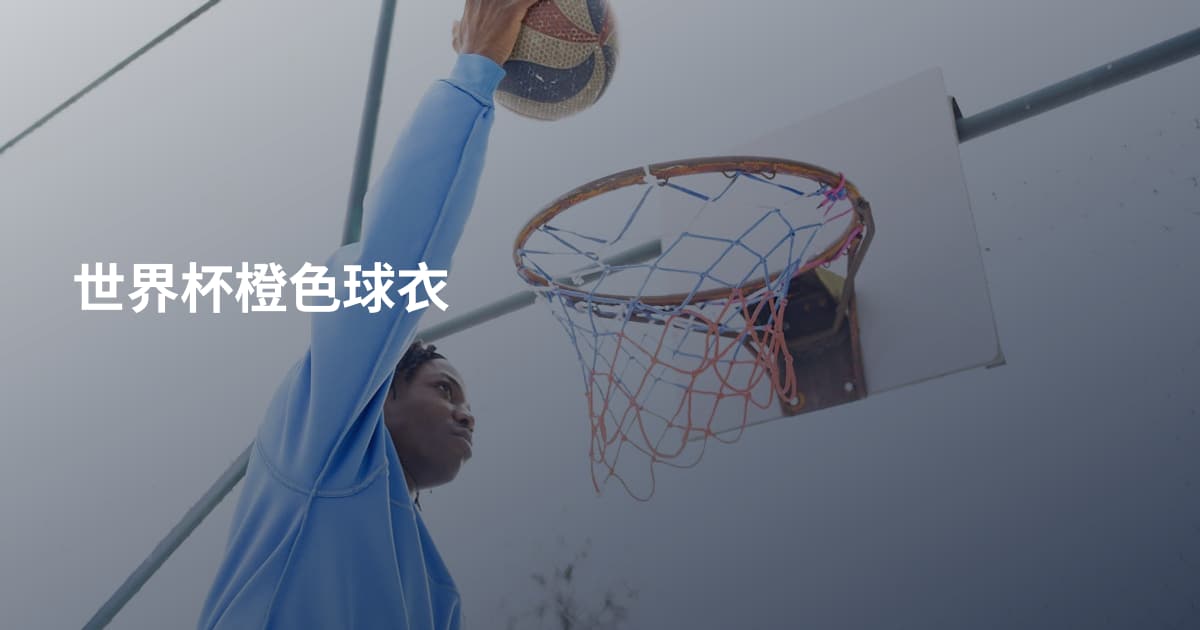 世界杯橙色球衣