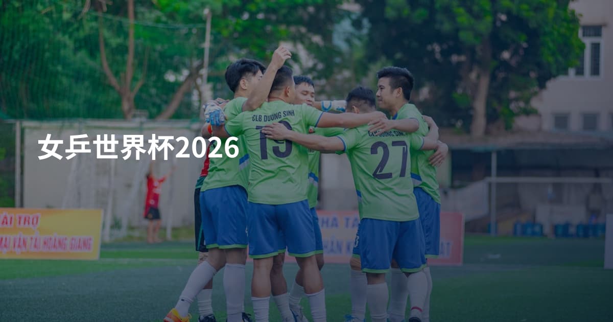 女乒世界杯2026