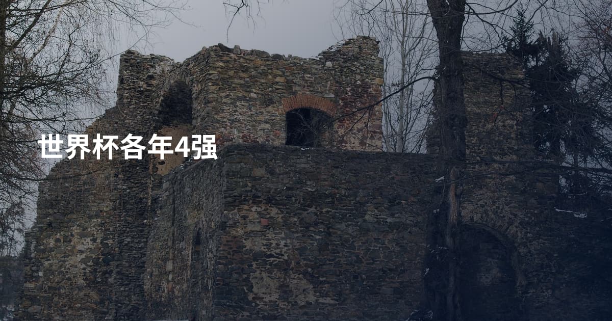 世界杯各年4强