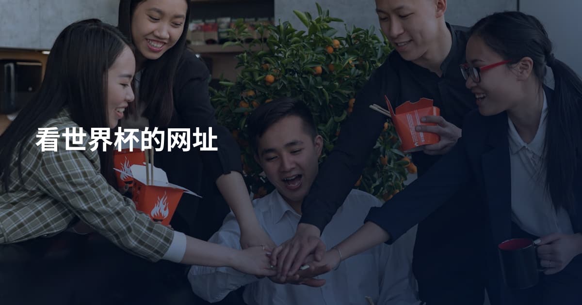 看世界杯的网址