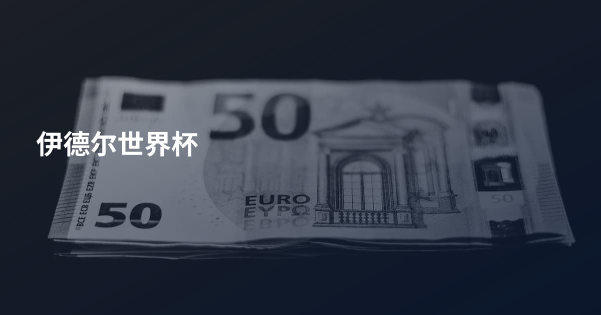 伊德尔世界杯
