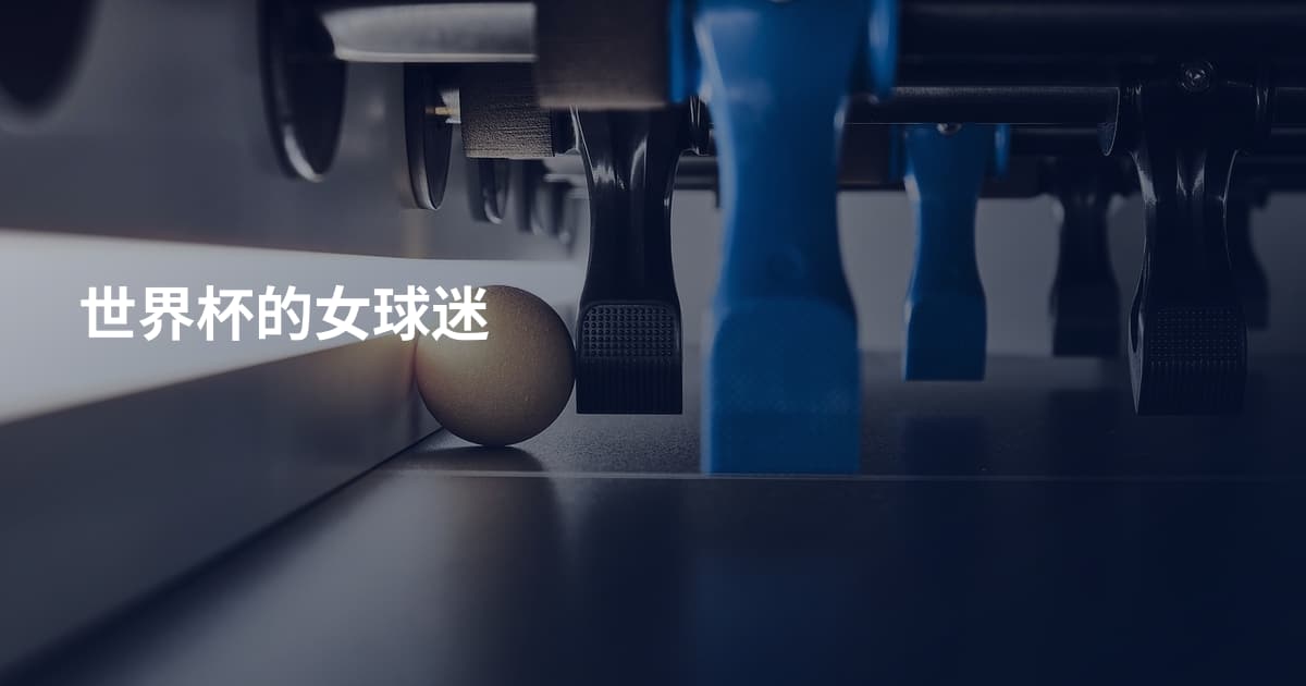 世界杯的女球迷