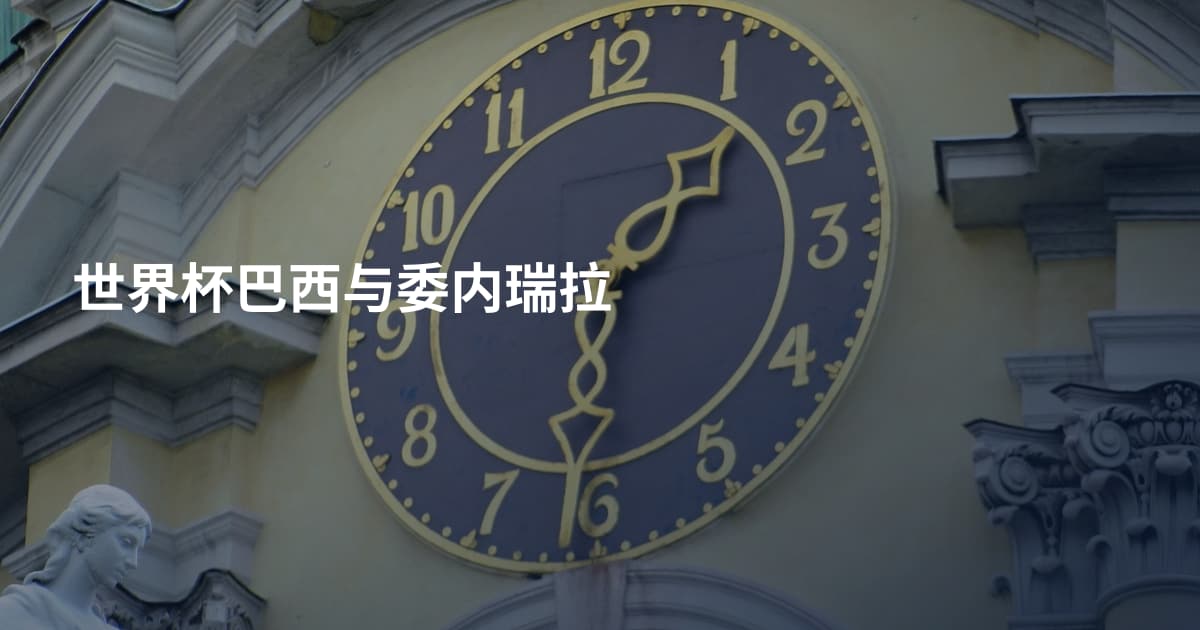 世界杯巴西与委内瑞拉