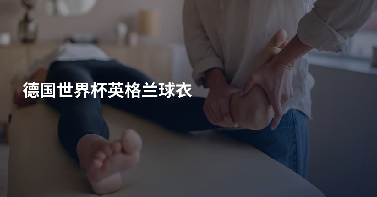 德国世界杯英格兰球衣