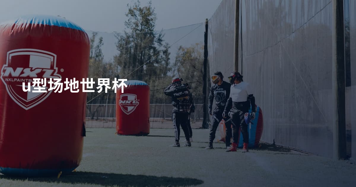 u型场地世界杯