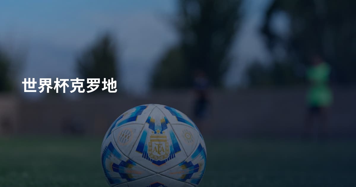世界杯克罗地
