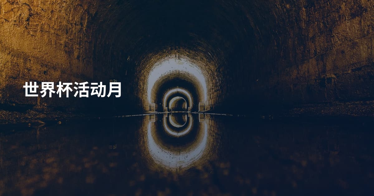 世界杯活动月