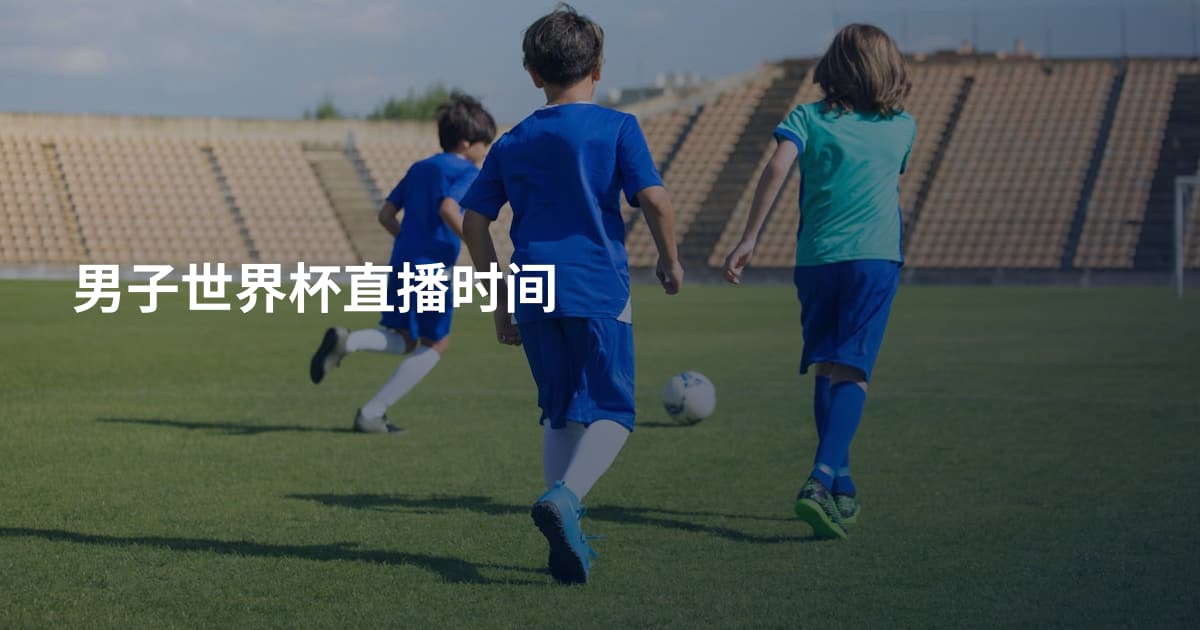 男子世界杯直播时间
