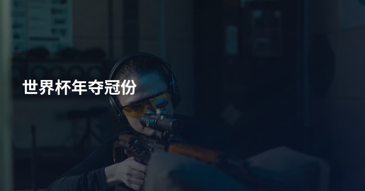 世界杯年夺冠份