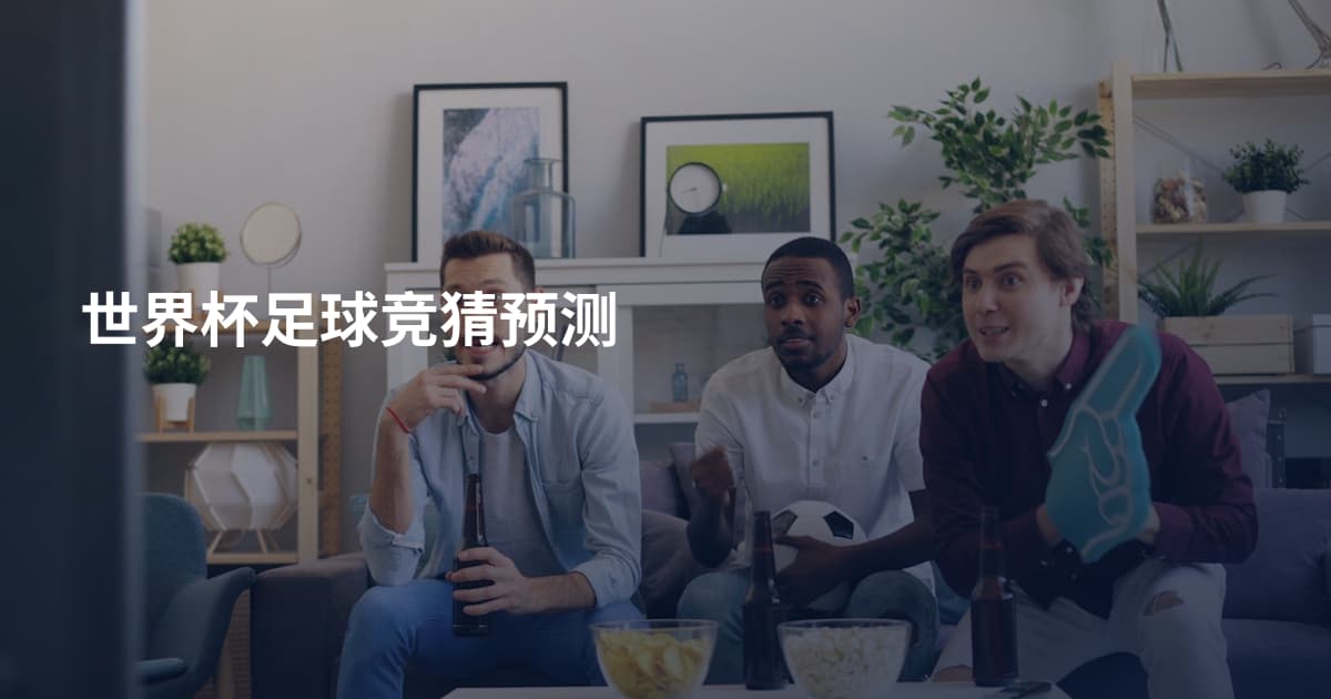 世界杯足球竞猜预测