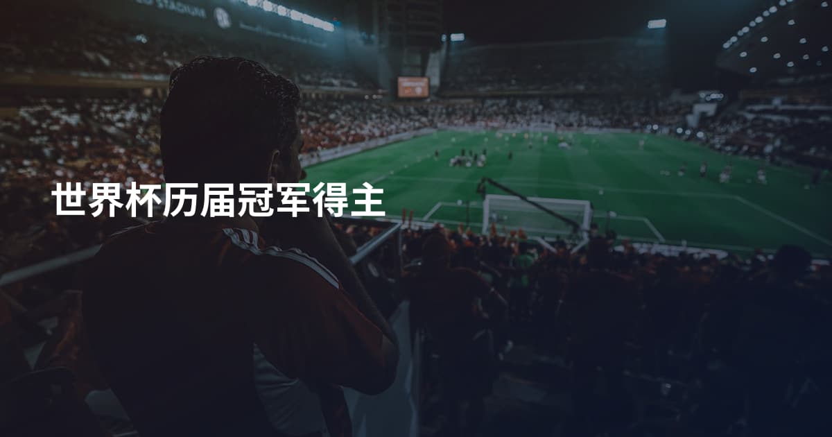 世界杯历届冠军得主