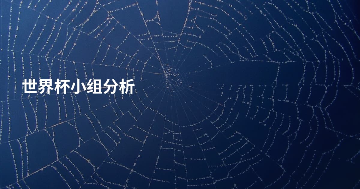 世界杯小组分析