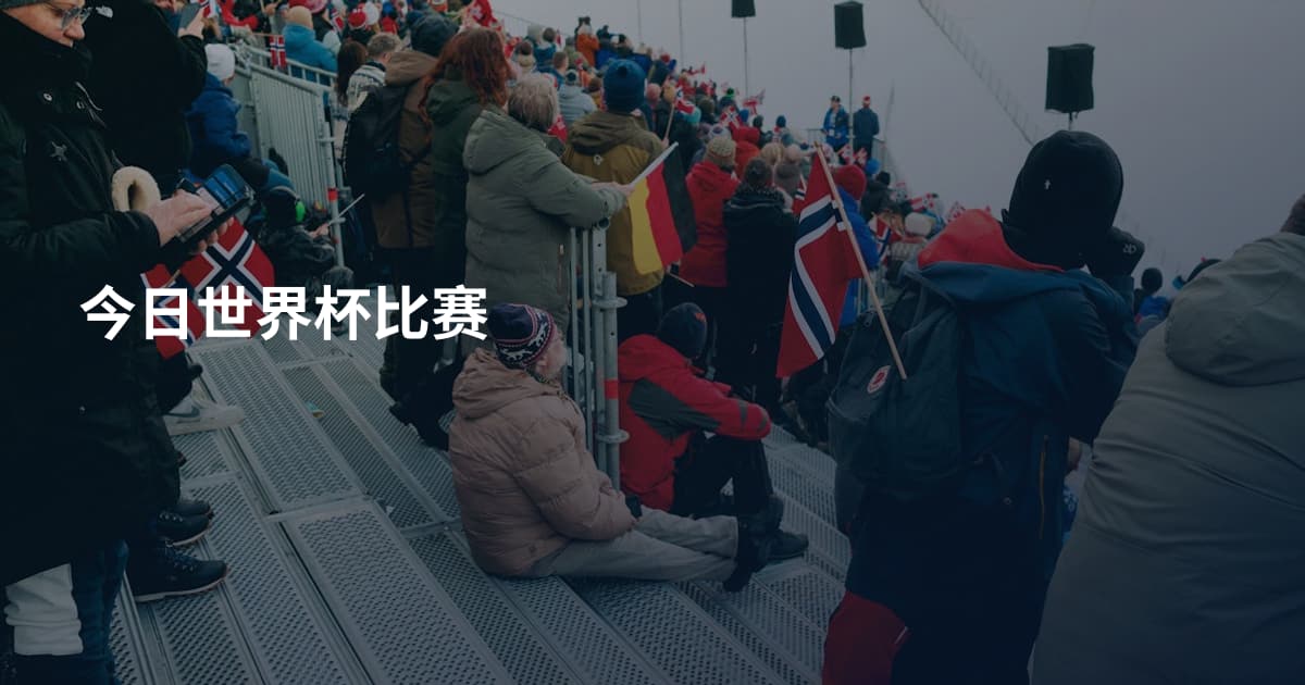 今日世界杯比赛
