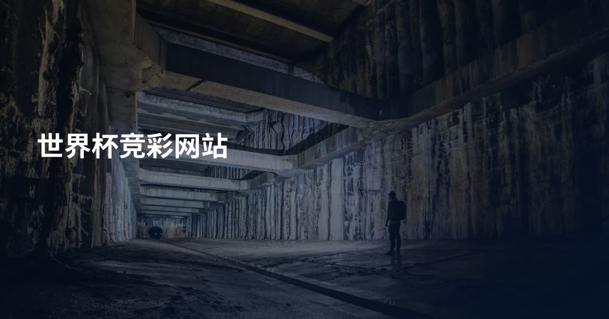 世界杯竞彩网站