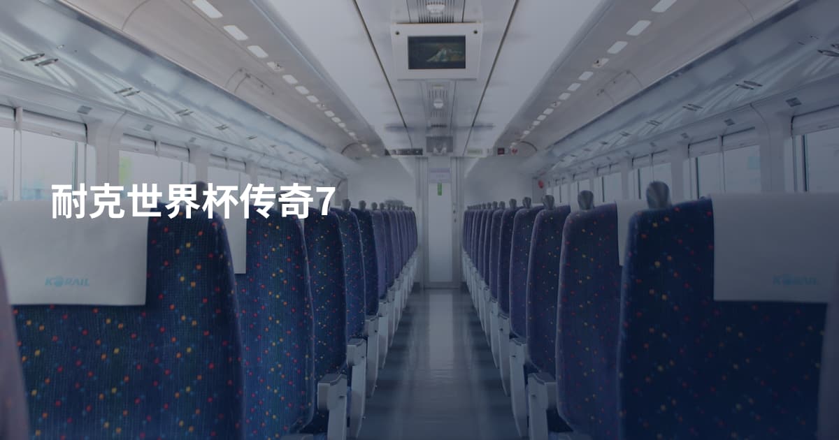 耐克世界杯传奇7