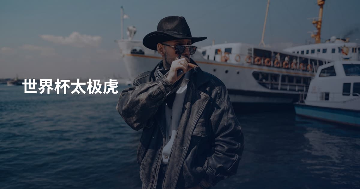 世界杯太极虎