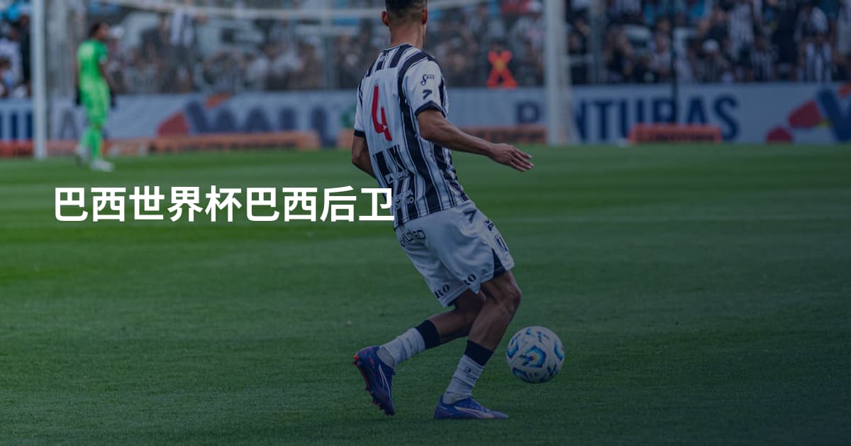 巴西世界杯巴西后卫