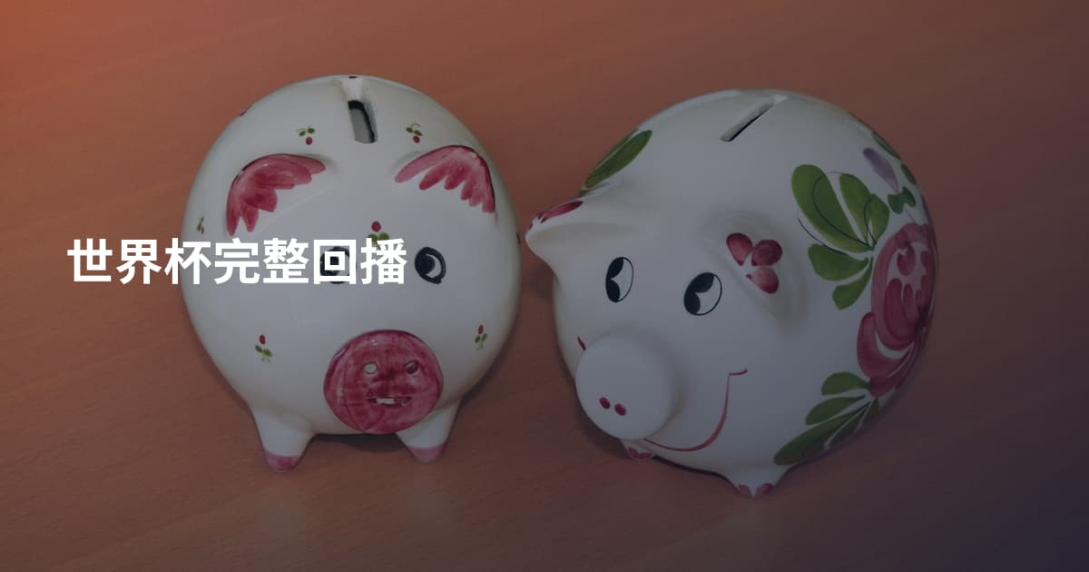 世界杯完整回播