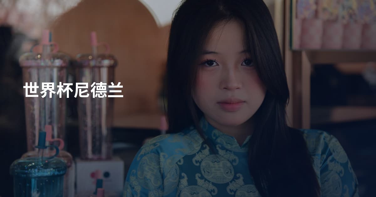 世界杯尼德兰
