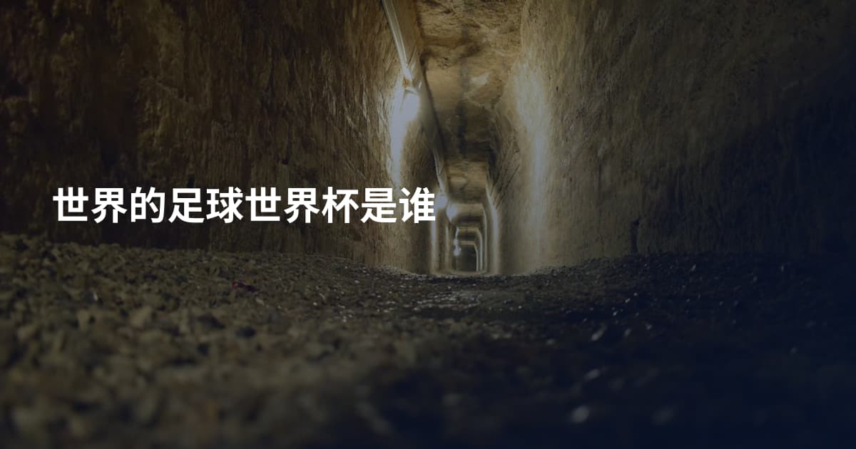 世界的足球世界杯是谁