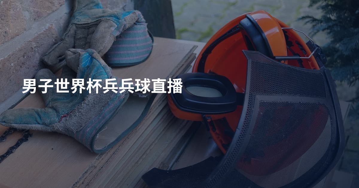 男子世界杯兵兵球直播