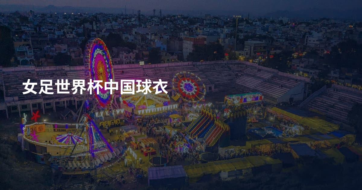 女足世界杯中国球衣