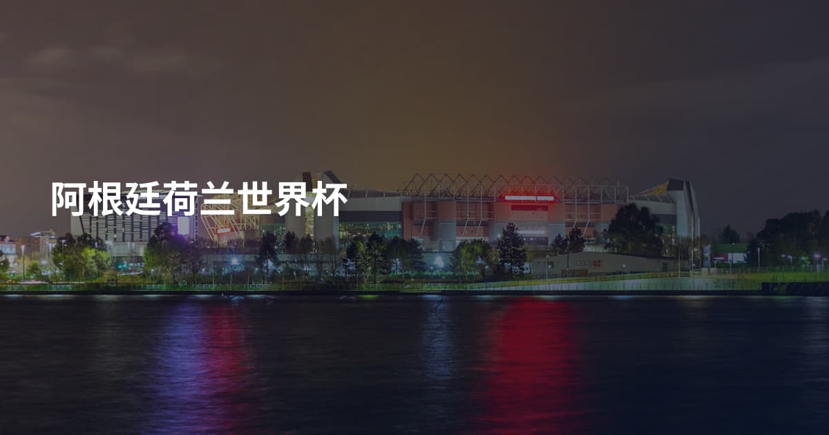 阿根廷荷兰世界杯