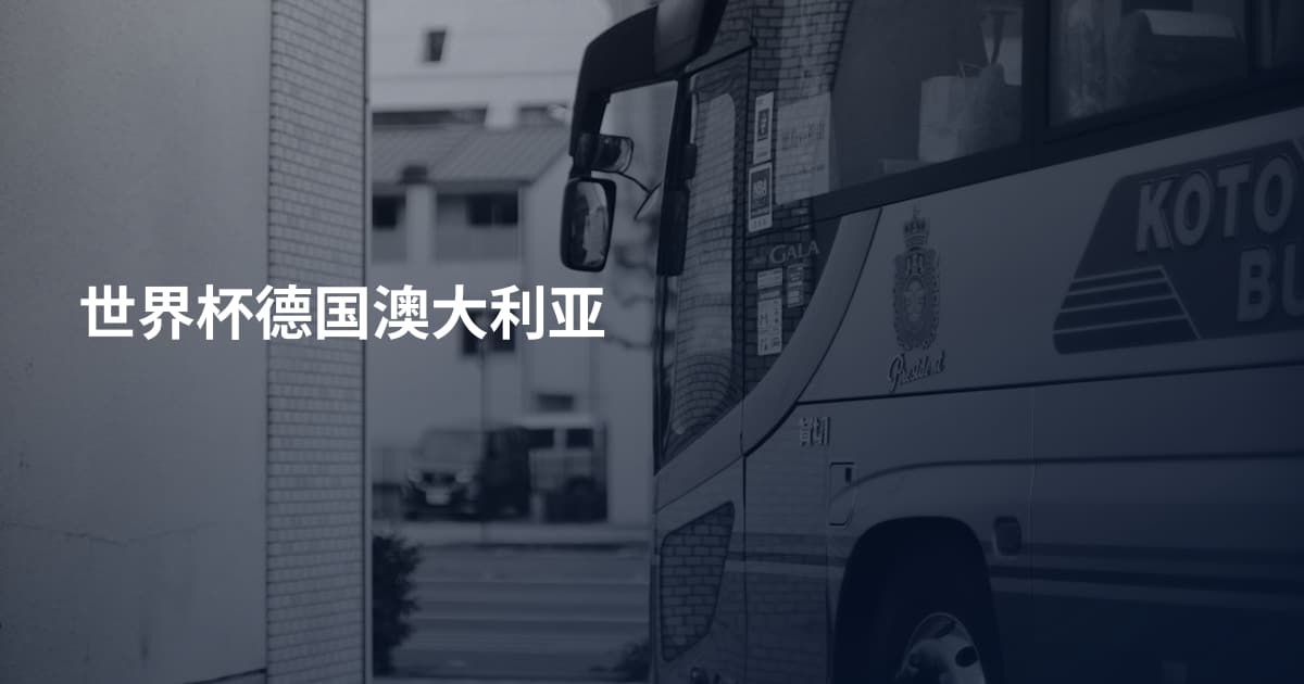 世界杯德国澳大利亚