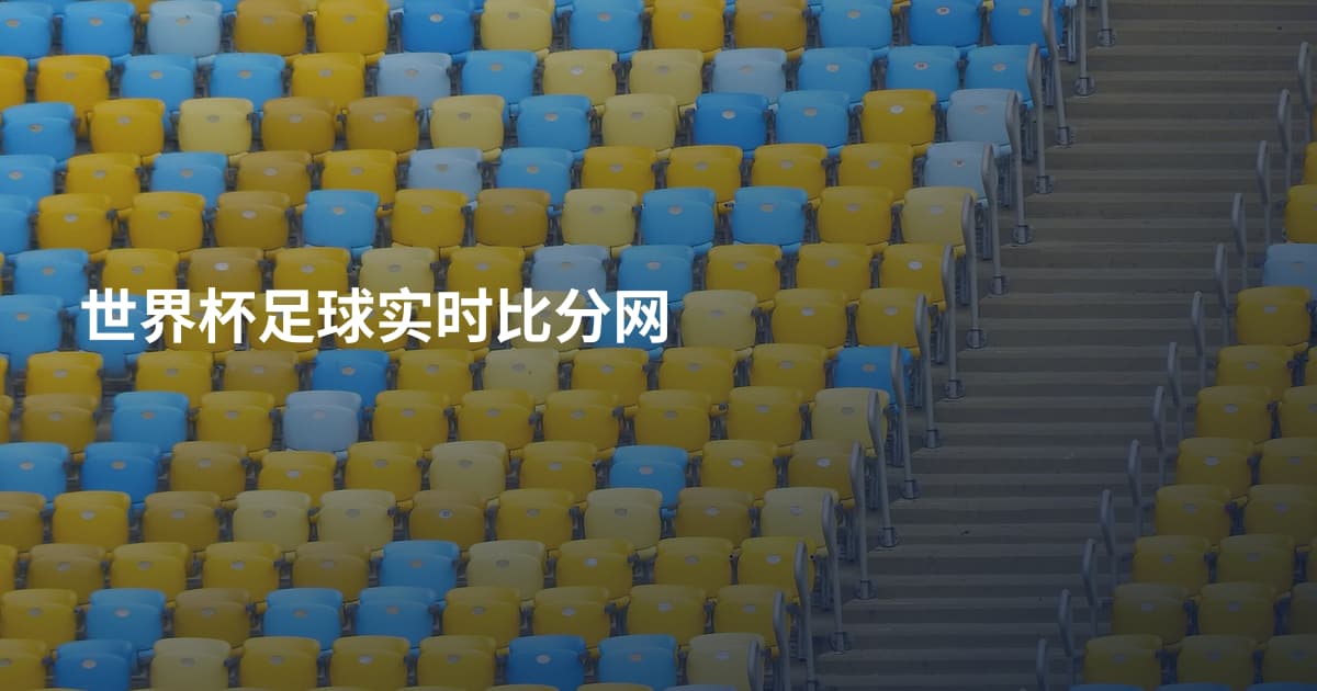 世界杯足球实时比分网