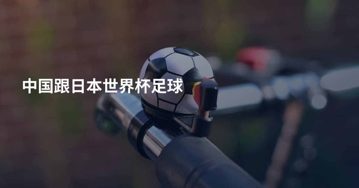 中国跟日本世界杯足球