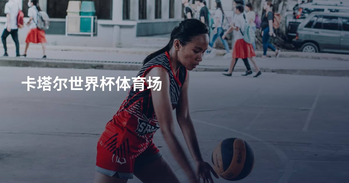 卡塔尔世界杯体育场