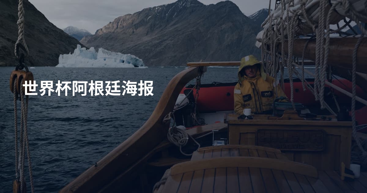 世界杯阿根廷海报