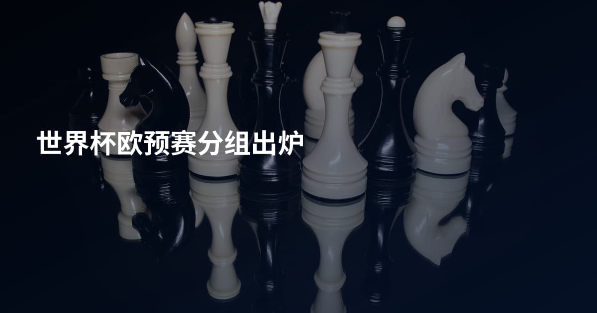 世界杯欧预赛分组出炉
