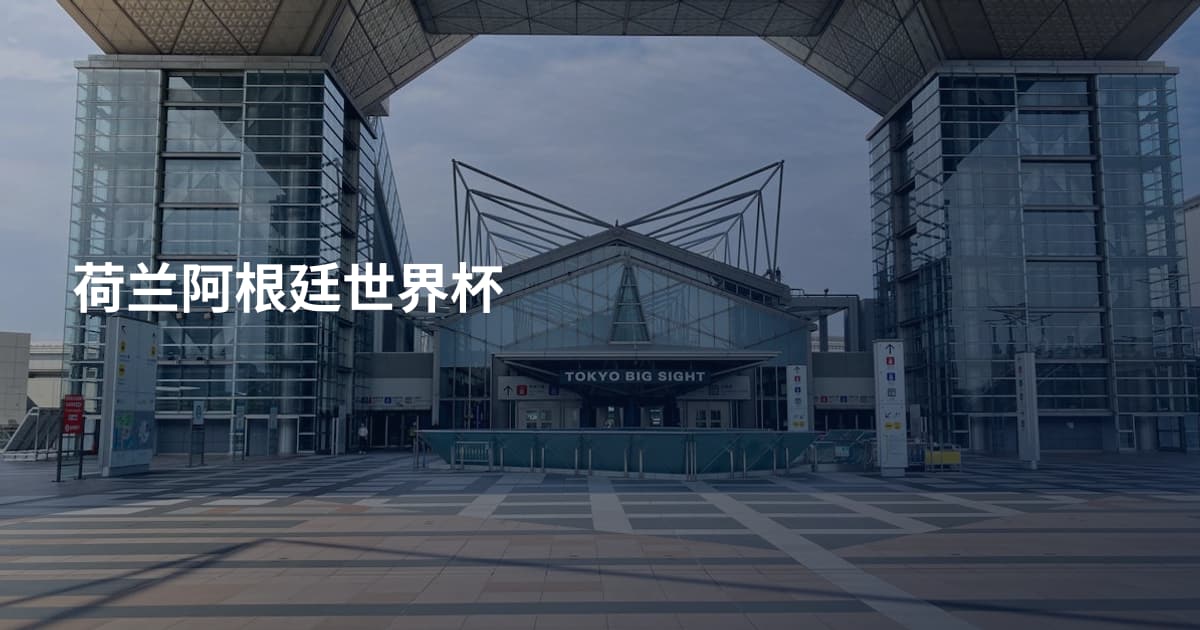 荷兰阿根廷世界杯